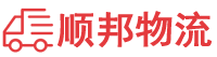 惠州物流专线,惠州物流公司